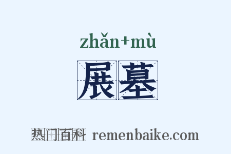 展墓是什么意思的图片